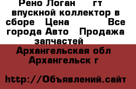 Рено Логан 2008гт1,4 впускной коллектор в сборе › Цена ­ 4 000 - Все города Авто » Продажа запчастей   . Архангельская обл.,Архангельск г.